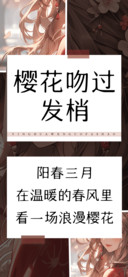 樱花吻过发梢