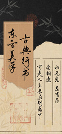 东方美学 古典行书
