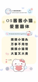 OS酱酱小猫爱意圆体