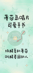 薄荷岛唱片可爱手书