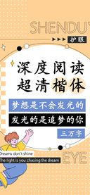 深度阅读超清楷体