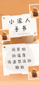 小泥人手书