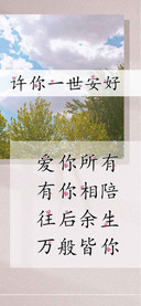 许你一世安好