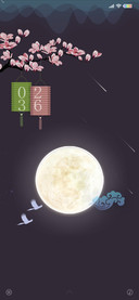 明月夜