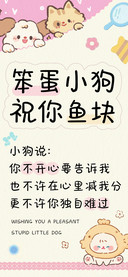 笨蛋小狗祝你鱼块