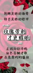 玫瑰带刺才更耀眼