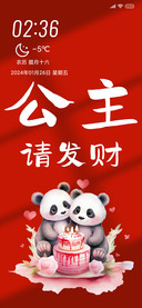 公主请发财