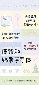 低饱和奶乖手写体