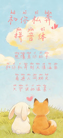 和你私奔拼音体