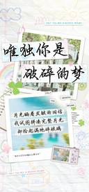 唯独你是破碎的梦