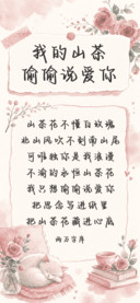 我的山茶偷偷说爱你