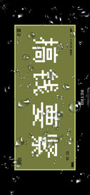 复古game机