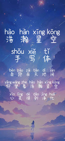 浩瀚星空手写体