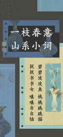 一枝春意山系小词