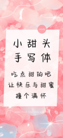 小甜头手写体