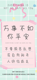 万事不如你平安