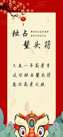 独占鳌头符