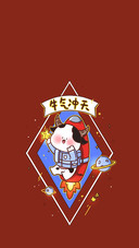 福牛驾到，我们一起“牛上天”