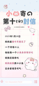 小猫寄的第十一封信
