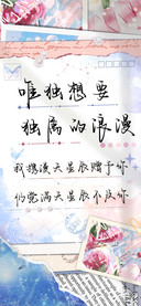 唯独想要独属的浪漫