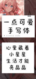 一点可爱手写体