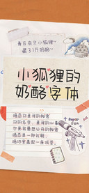 小狐狸的奶酪字体