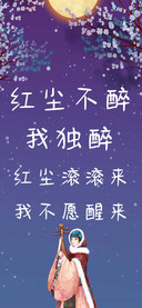 红尘不醉我独醉