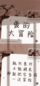 爱的大冒险