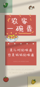 农家一碗香