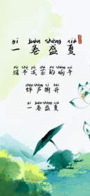 一卷盛夏拼音体