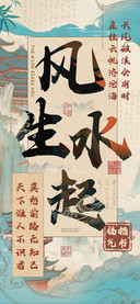 风生水起福气楷书