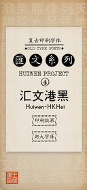 汇文港黑