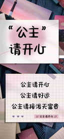 公主请开心
