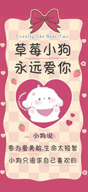草莓小狗永远爱你