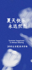 夏天快乐永远炽烈