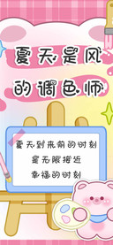 夏天是风的调色师