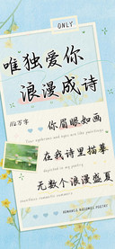 唯独爱你浪漫成诗