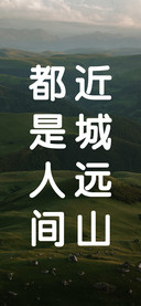 近城远山都是人间