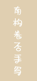 南构卷否手写