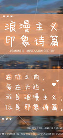 浪漫主义印象诗篇