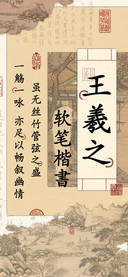 王羲之软笔楷書