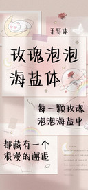 玫瑰泡泡海盐体