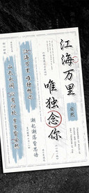 江海万里唯独念你