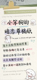 小笨狗的暗恋草稿纸