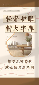轻奢护眼楷大字库