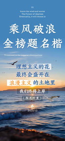 乘风破浪金榜题名楷
