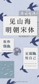 见山海明朝宋体