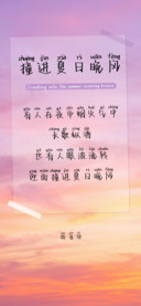 撞进夏日晚风体拼音