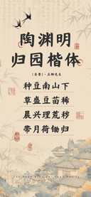 陶渊明归园楷体