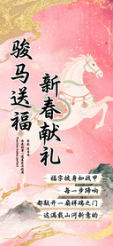 新春献礼骏马送福